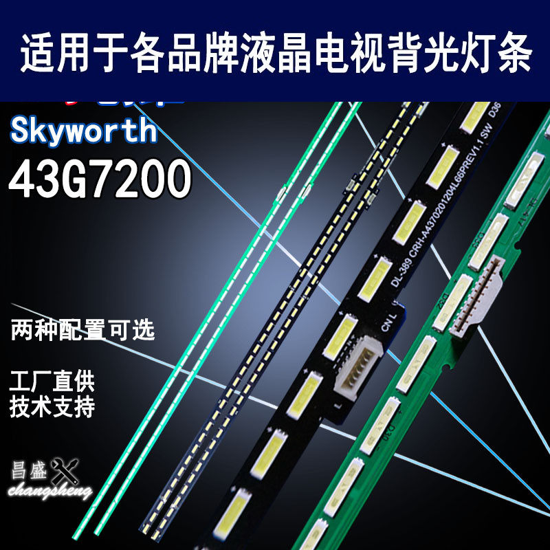 适用创维 CRH-A4370201204L66PREV 1555-R4300300-01 43G7200背光