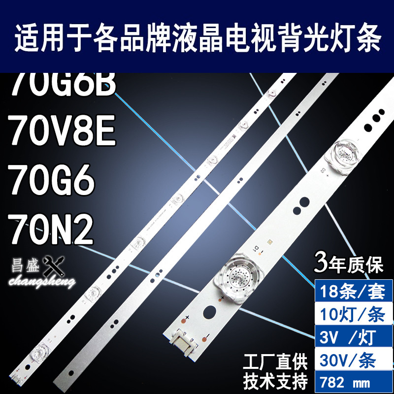 适用于创维70V8E电视背光灯条