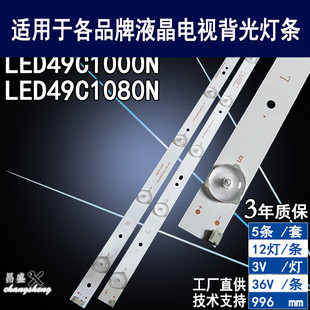 LED49C1080N背光灯条 C490F13 适用于长虹LED49C1000N灯条LB
