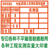 实测实量数据上墙印章 实测实量上墙印章标识 实测实量墙体印章
