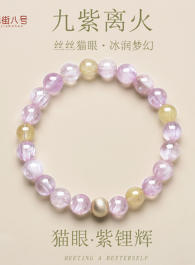 天然紫锂辉手串九紫离火招财转运
