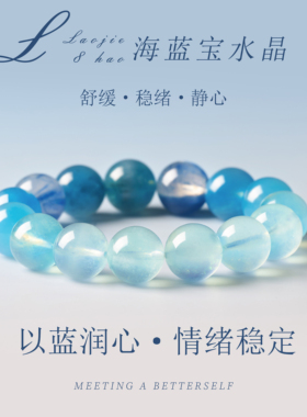 天然海蓝宝手串情绪稳定舒缓静心