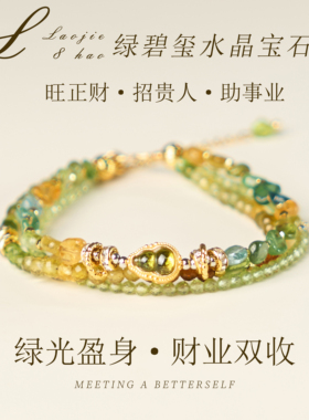 天然绿碧玺水晶手链职场通行