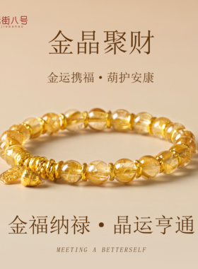 天然金发晶手串金福纳禄好运手链