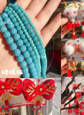 4/6/8mm本色孔蓝色玻璃珠圆珠散珠diy古风蝴蝶结发夹流苏吊坠配