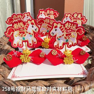 258号包邮招财马/马上好运摇摇款对夹材料包diy新年儿童发饰