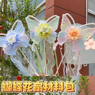 249蝴蝶花扇diy材料包diy汉服头饰拍摄舞蹈扇配饰