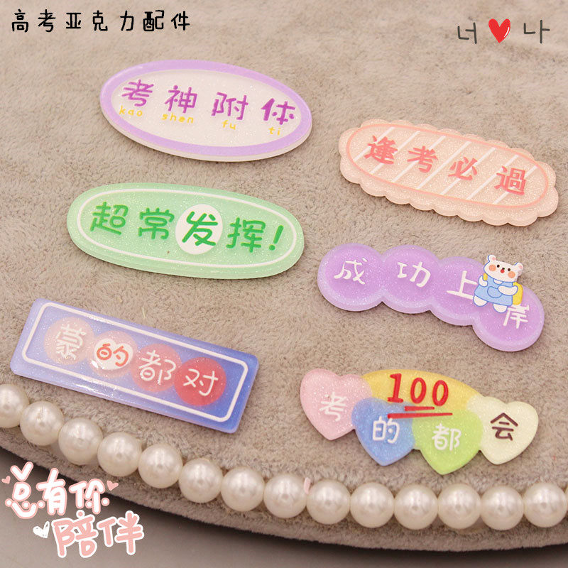 大号亚克力考试字体贴片diy发夹胸针材料