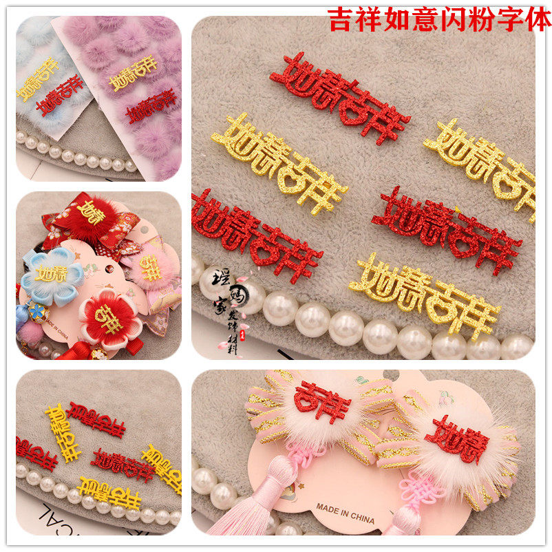 吉祥如意闪粉字体diy古风儿童新年对夹发夹毛毡配件,饰品/流行首饰/时尚饰品新,其他DIY饰品配件,淘宝优惠券,粉丝福利购,淘宝优惠卷