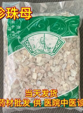安国中药材市场批 发珍珠母蚌壳水洗真珠母明珠母 煅珍珠母1000克