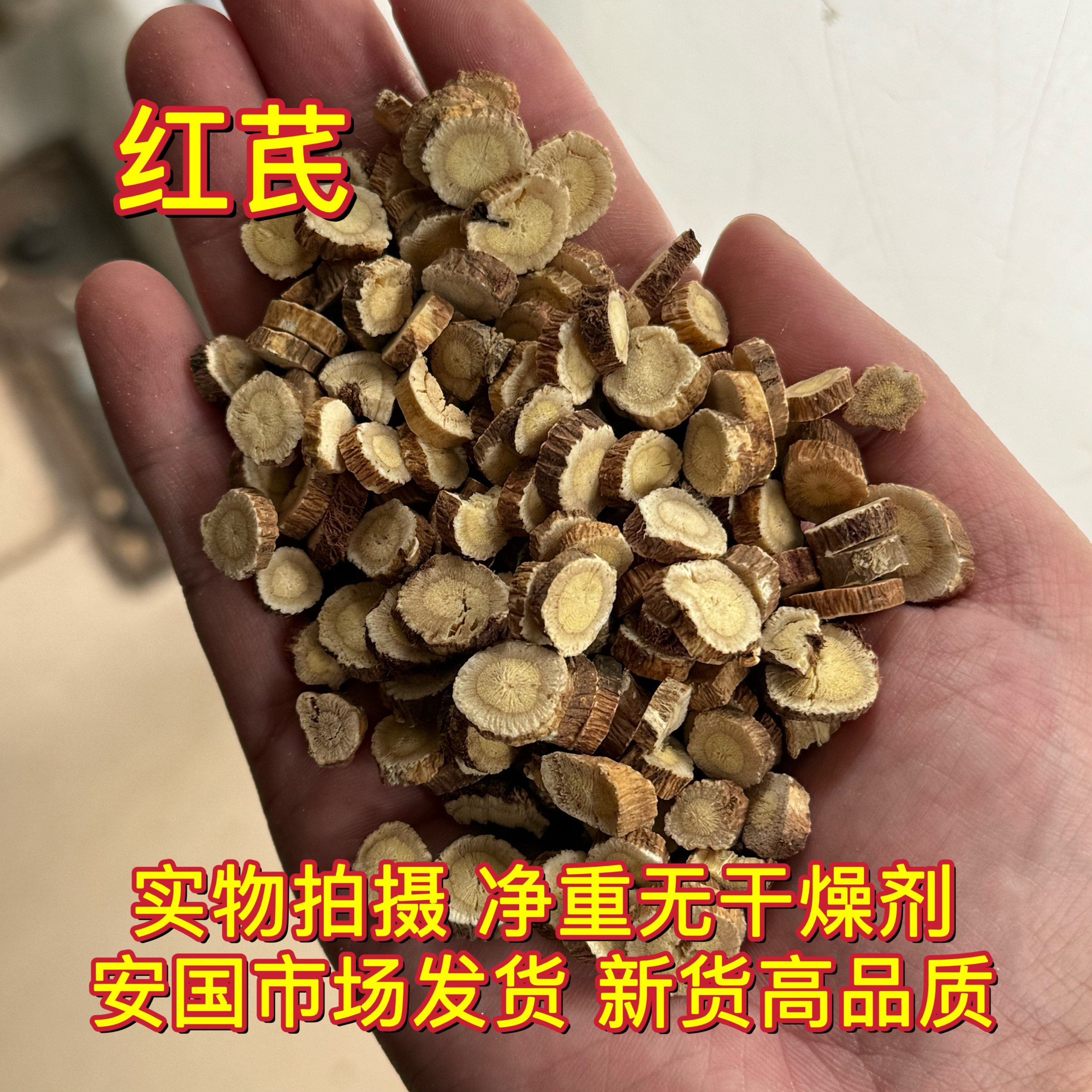 安国中药材市场 无硫红芪泡水喝甘肃岷县红芪片1000克包邮
