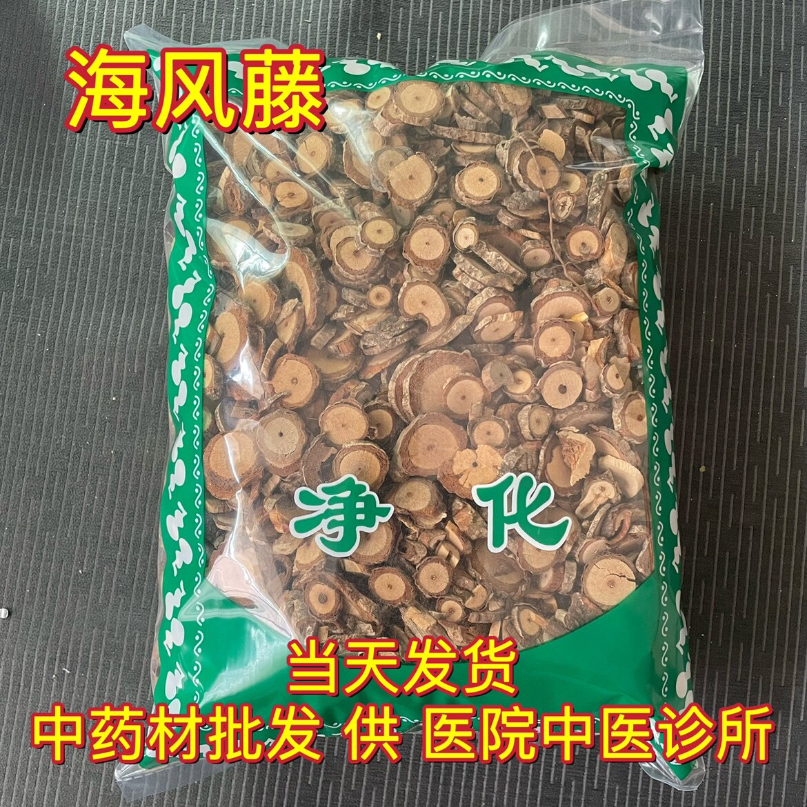 安国中药材市场批 发广西海风藤 巴岩香大风藤海风藤根片搭伸筋草