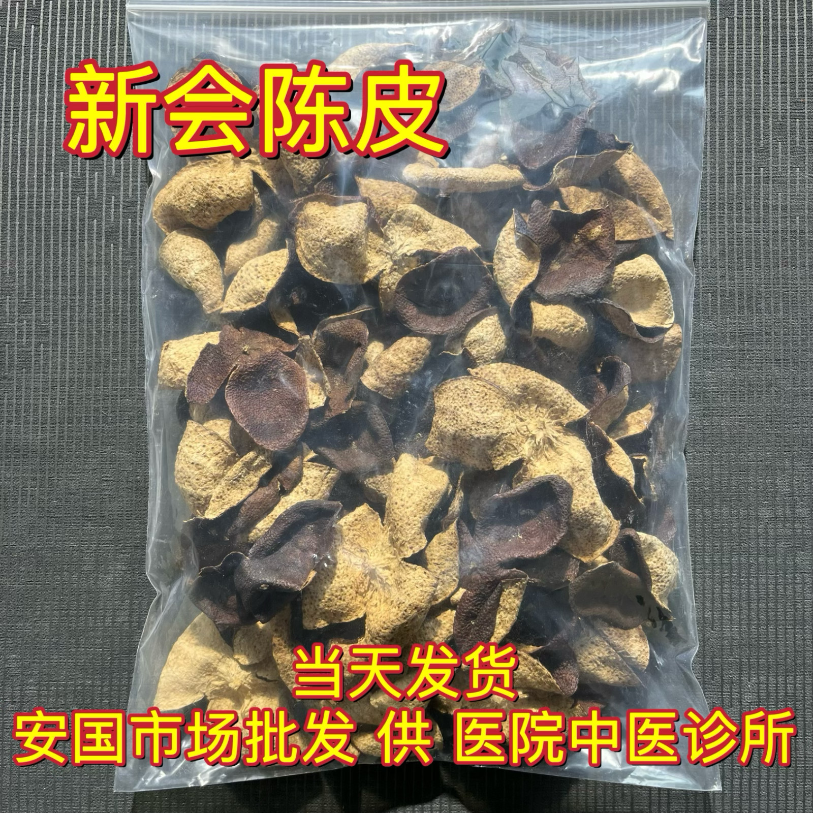 安国中药材市场 陈皮新会老陈皮正品桔子皮橘皮橙皮泡茶水500克