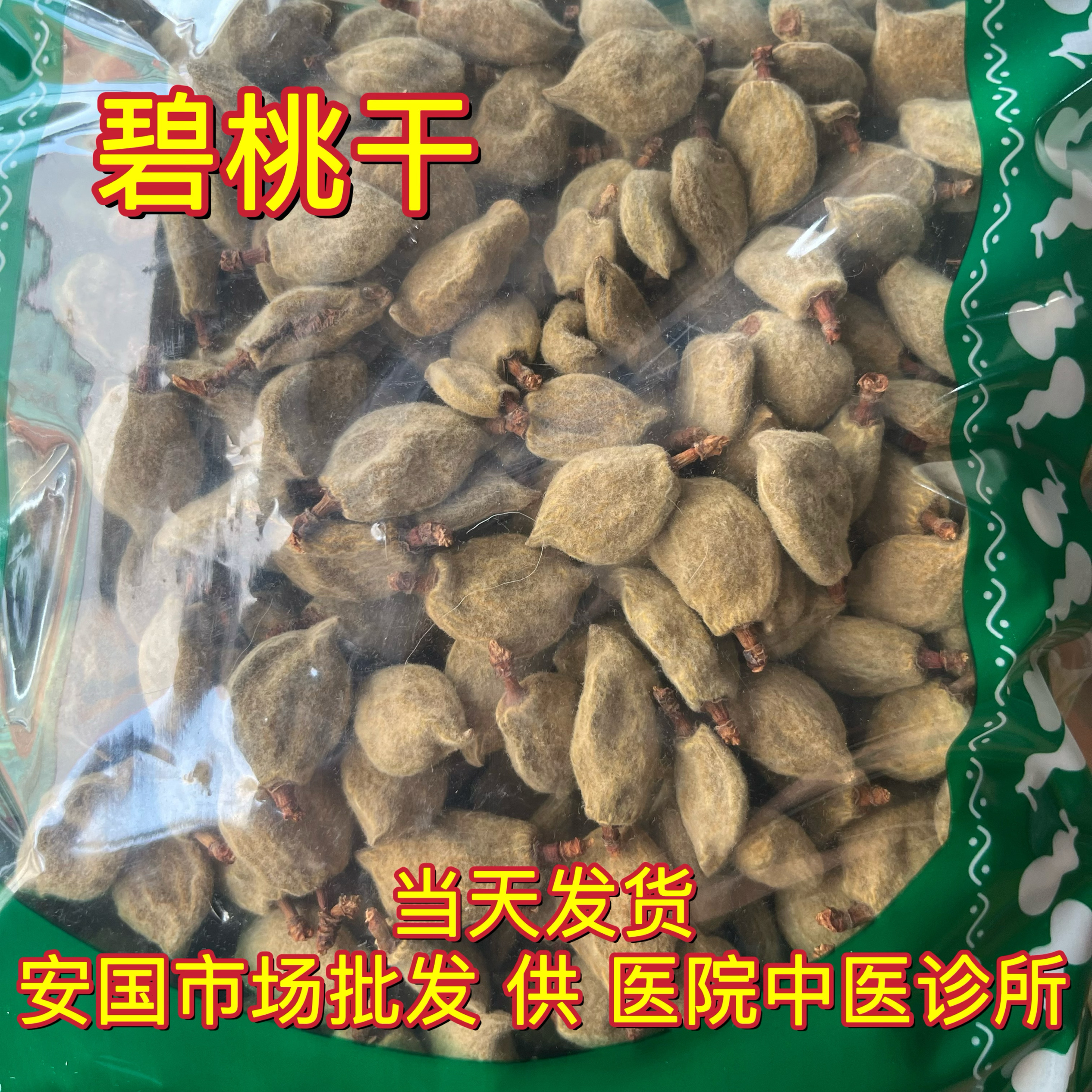 安国中药材市场 碧桃干新货瘪桃干桃奴阴桃子阴桃干毛桃桃枭1000g