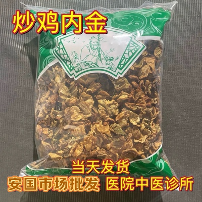 安国中药材市场批 发无硫炒鸡内金 沙烫炒制鸡内金 发1000克统货