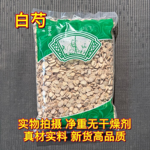 安国中药材市场批 发新货无硫生白芍亳白勺中片干货1000g中选包邮