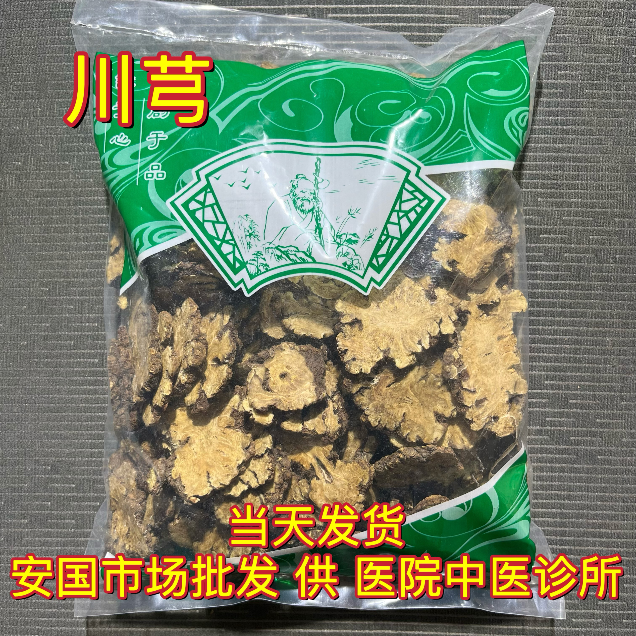 安国中药材市场 大片川芎 正品川穹川弓片泡水非野生川芎茶1000克