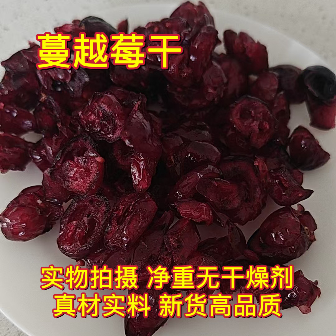安国中药材市场 蔓越莓干烘焙专用雪花酥原料曼越梅干零食水果干