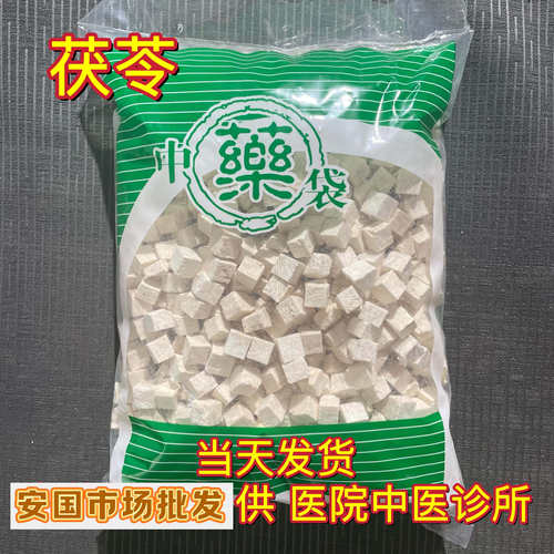 安国中药材市场批 发茯苓丁块 云苓 云茯苓灵 1000克 正品白茯苓
