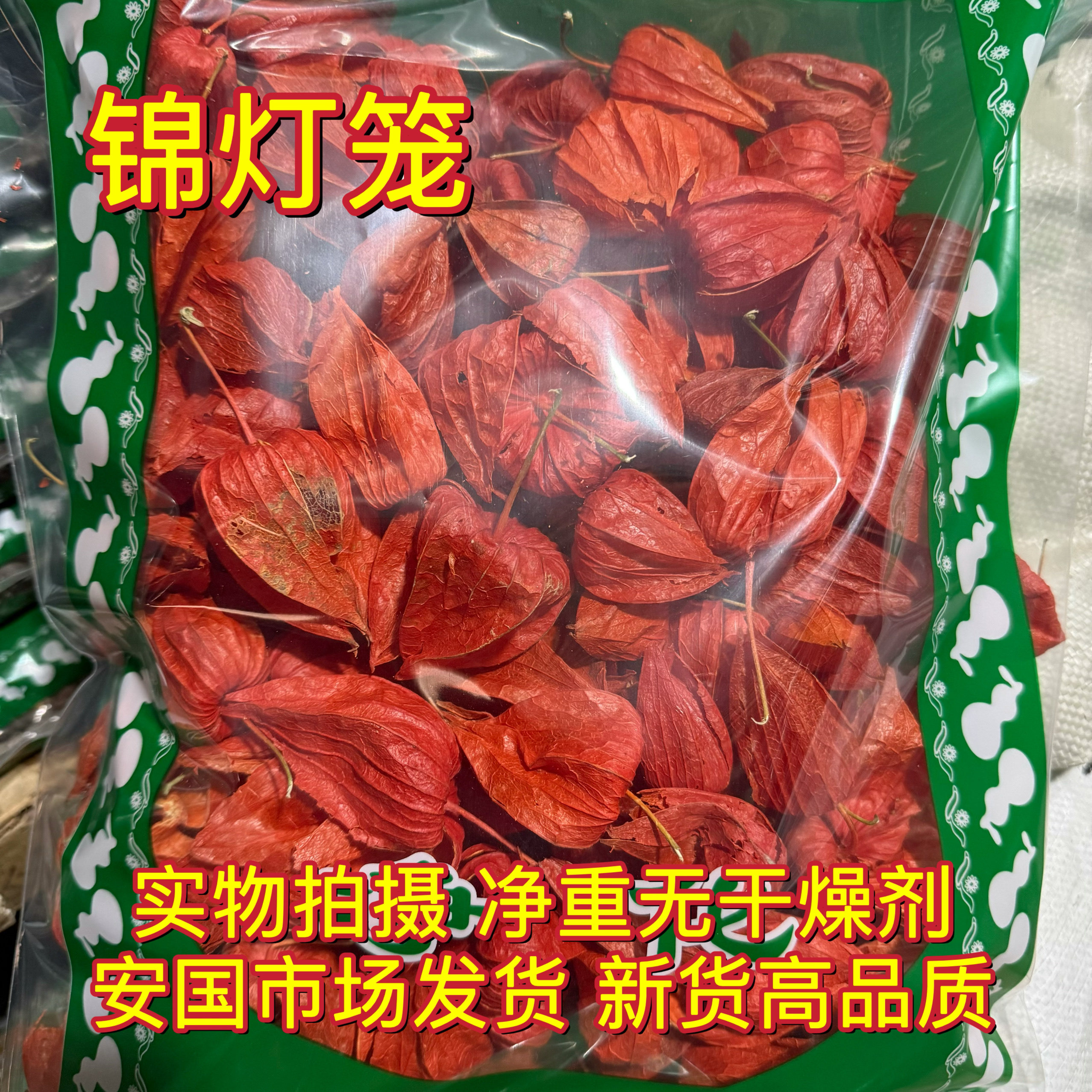 安国中药材市场 锦灯笼东北红菇娘 锦灯笼果苦姑娘皮挂金灯苦姑鸟