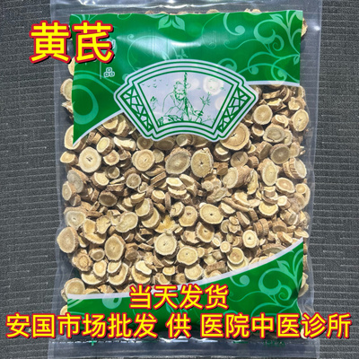 安国中药材市场 内蒙黄芪圆片0.6到1.2直径正品生北芪泡水1000克