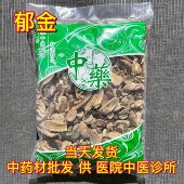 包邮 安国中药材市场批 发新货郁金广郁金温郁金片1000克统货