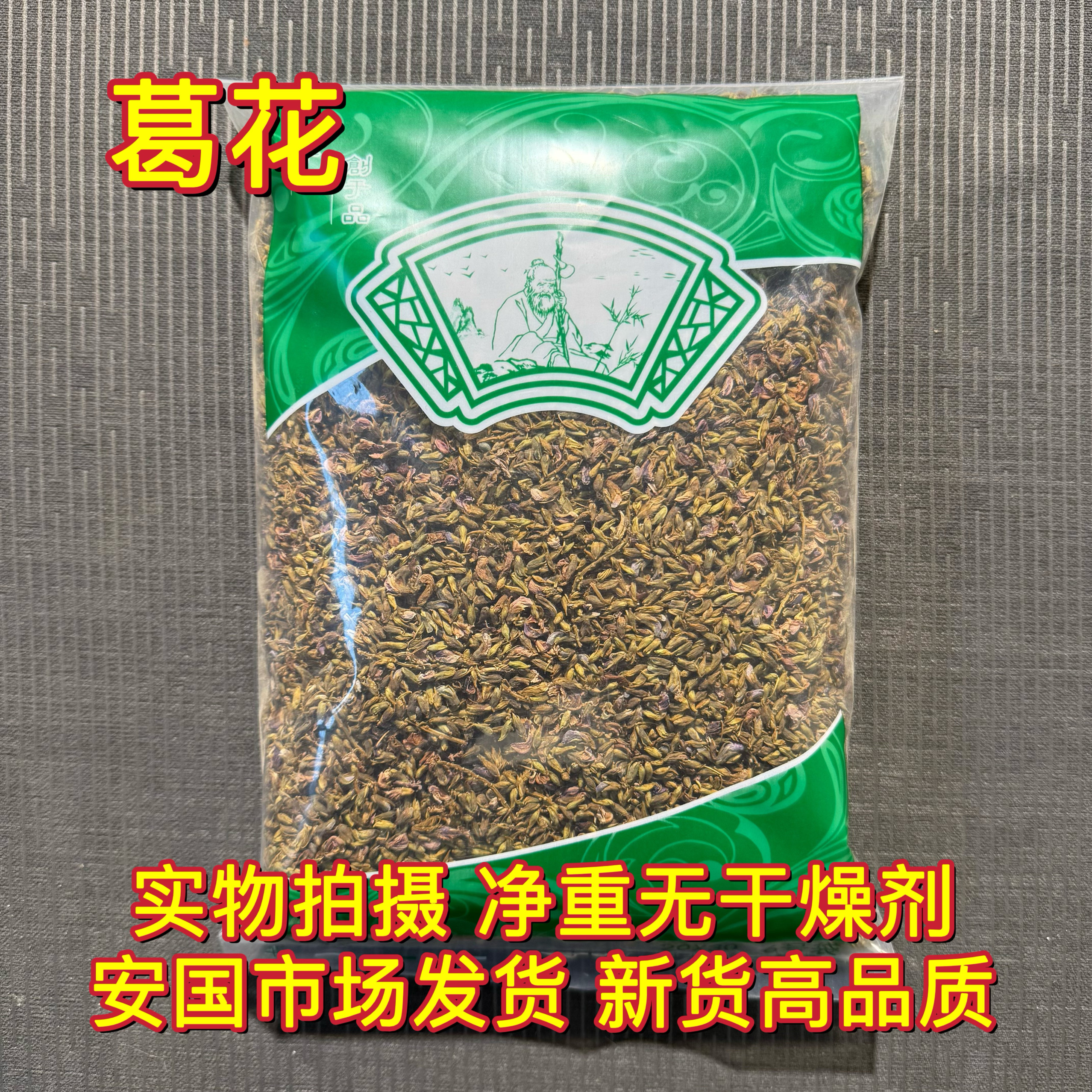 安国中药材市场 葛根花 葛藤花葛花茶干净精选解酒茶醒酒汤1000克