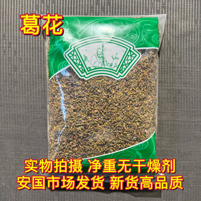 安国中药材市场 葛根花 葛藤花葛花茶干净精选解酒茶醒酒汤1000克