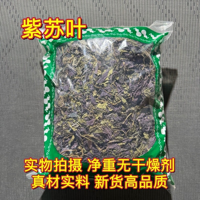 安国中药材市场批 发新货紫苏叶泡水家种紫苏叶干泡水泡脚1000克