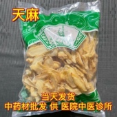 安国中药材市场批 发精选天麻片 云南昭通天麻中心大片干货1000克