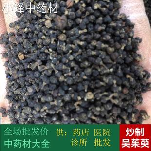 安国中药材市场 制吴茱萸 炒炙吴宇 吴朱芋 1000克 统货 2件包邮