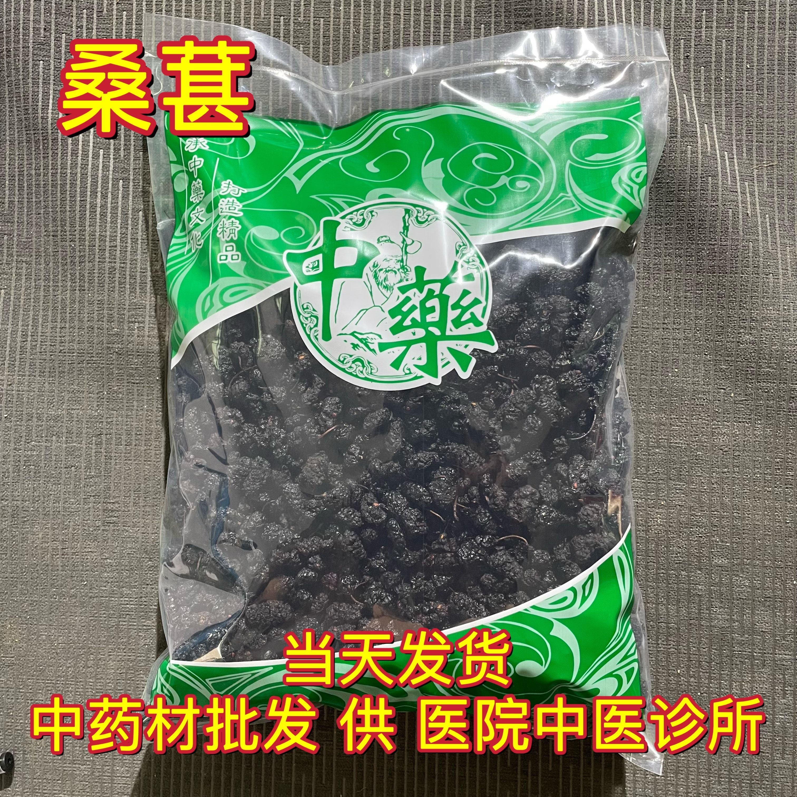 安国中药材市场批 发大粒黑桑葚干 水洗新疆桑葚子 桑椹籽 1000克