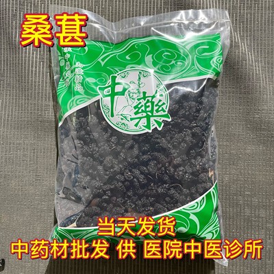 安国中药材市场批 发大粒黑桑葚干 水洗新疆桑葚子 桑椹籽 1000克