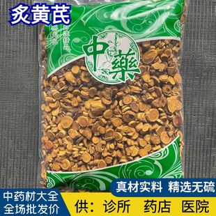 安国中药材市场批 发无硫制黄芪 蜜炙黄芪大圆片炒黄芪1000克选货