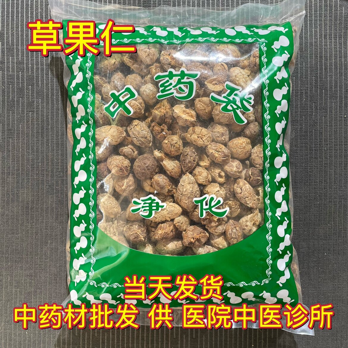 安国中药材市场批 发草果仁 去