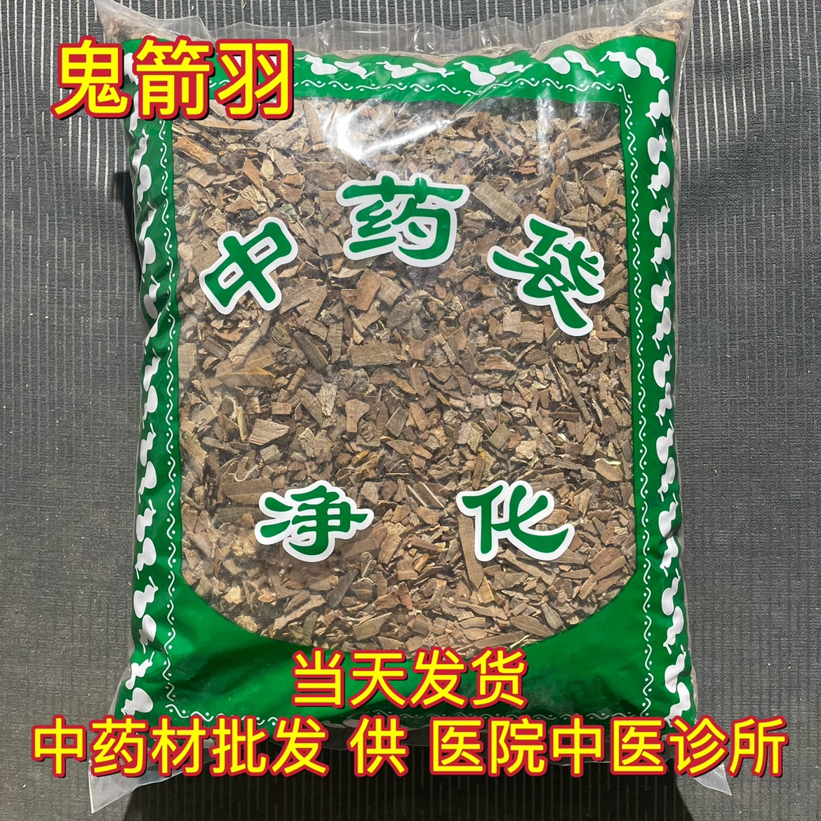安国中药材市场批 发鬼箭羽 鬼见羽 卫矛六月凌 鬼剑羽1000克包邮