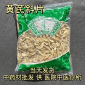 包邮 安国中药材市场批 甘肃北芪 1000克 发无硫黄芪 生黄芪大斜片