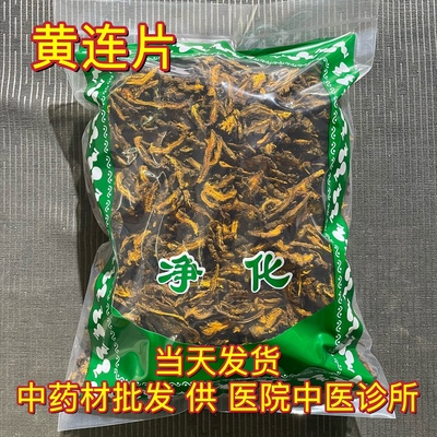 安国中药材市场 无硫新货四川黄连片50-1000克 鸡爪苦黄莲片正品