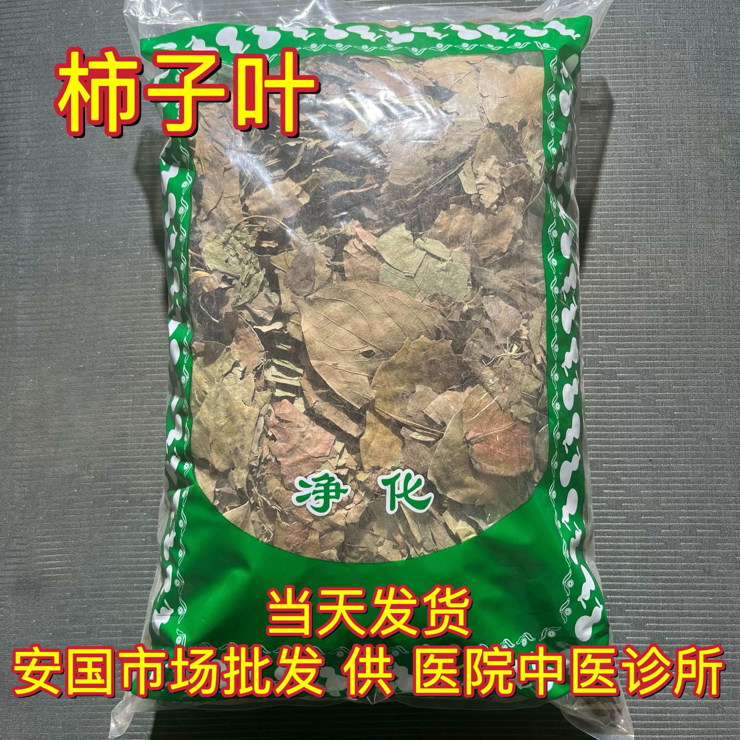 安国中药材市场 柿子叶茶 柿叶霜后柿子树叶新鲜干货1000克正品