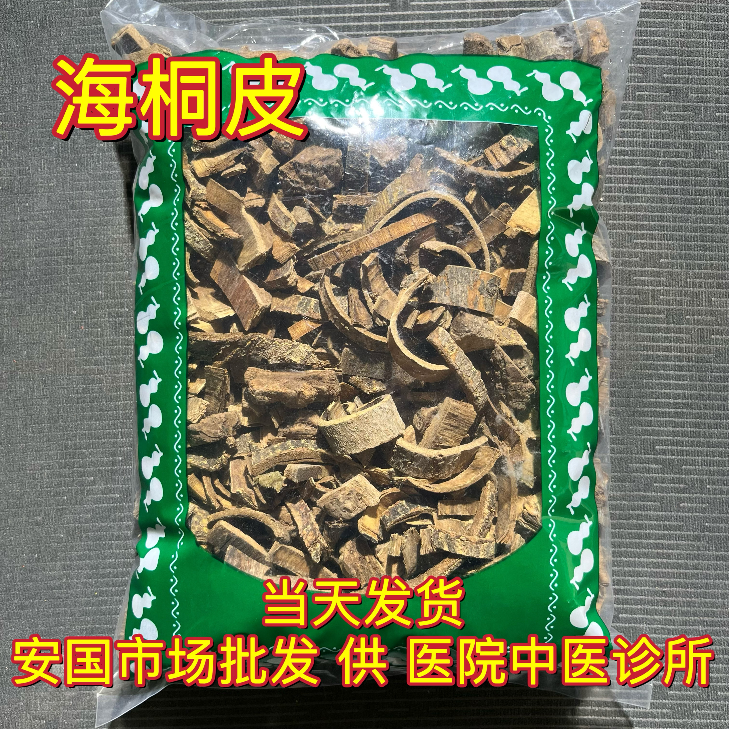 安国中药材市场 野生海桐皮 楤木鸟不宿钉桐皮鼓桐皮刺桐皮1000克