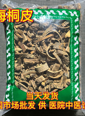 安国中药材市场 海桐皮 楤木鸟不宿钉桐皮鼓桐皮刺桐皮1000克