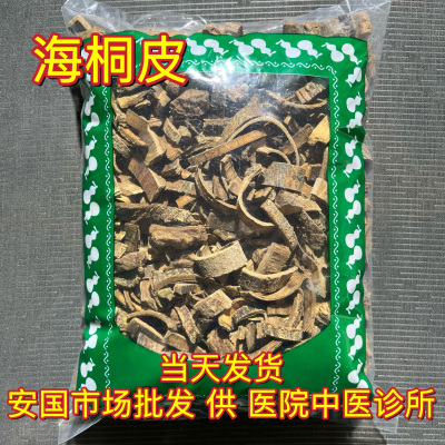 安国中药材市场 野生海桐皮 楤木鸟不宿钉桐皮鼓桐皮刺桐皮1000克