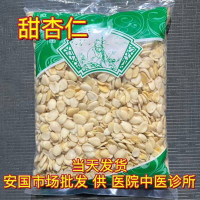 安国中药材市场 甜杏仁 干杏仁新货无硫生南杏仁干炒甜杏仁1000克