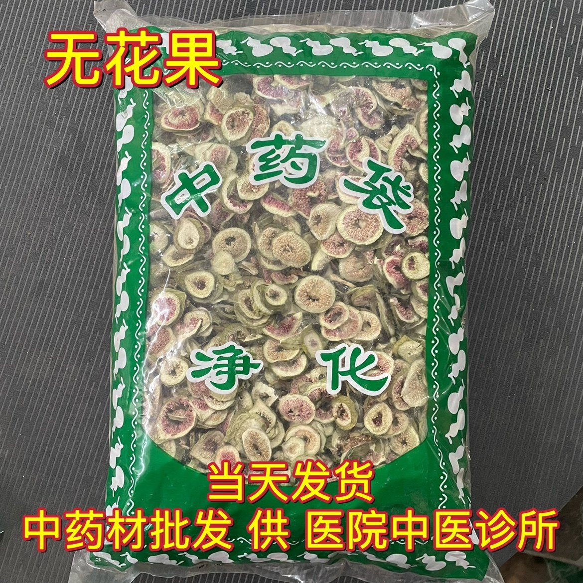 安国中药材市场批 发无花果干 无花果片新鲜泡茶新货无花果1000克