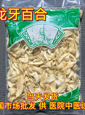 安国中药材市场 湖南隆回特产正品龙牙百合干 煲汤熬粥食用1000克