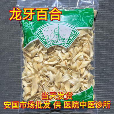 安国中药材市场 湖南隆回特产正品龙牙百合干 煲汤熬粥食用1000克