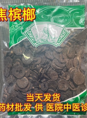 安国中药材市场批 发焦槟榔片 炒制槟榔仁 炙大腹子 大白片1000克