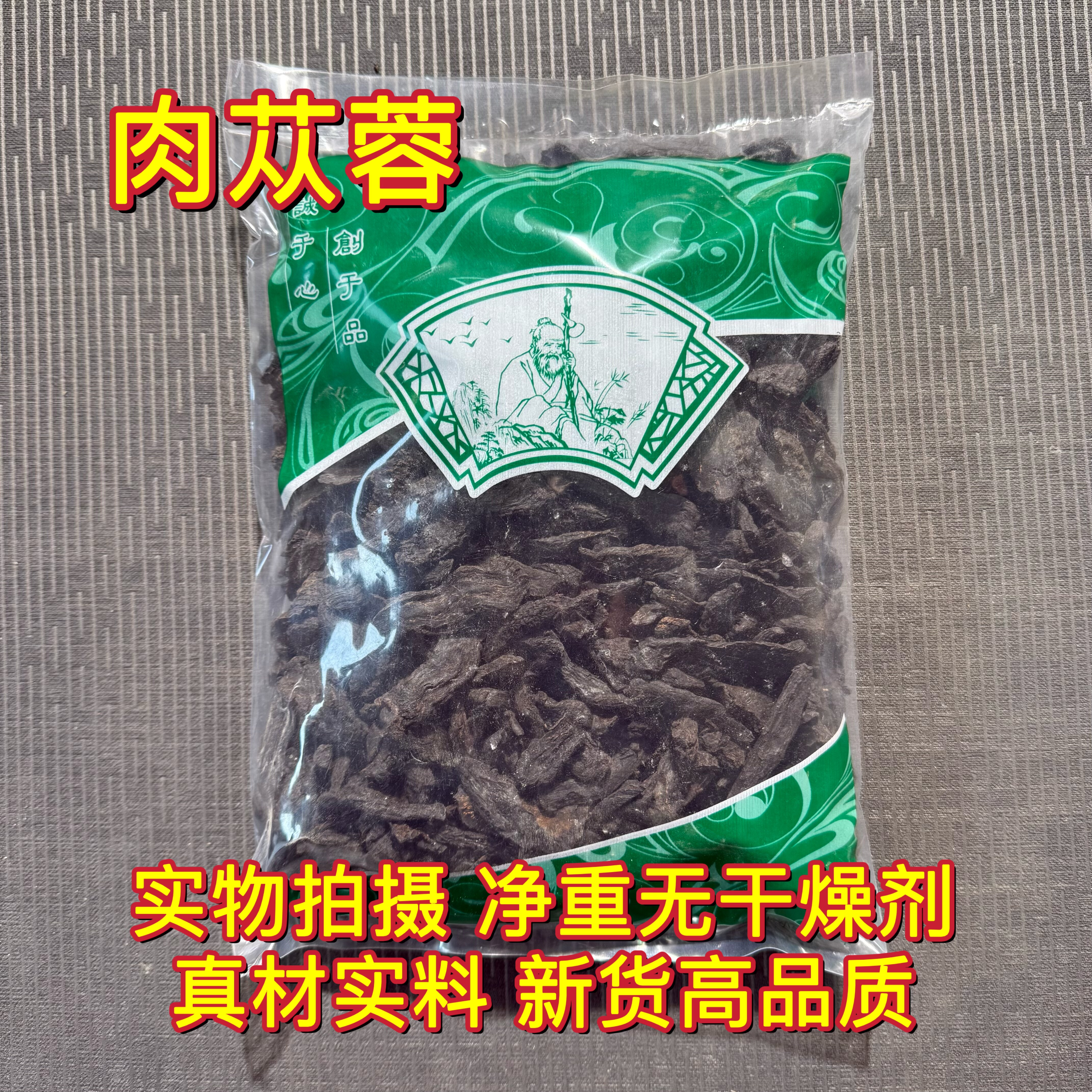 安国中药材市场正品制肉苁蓉炙酒肉苁蓉切片泡茶男性泡酒泡水包邮