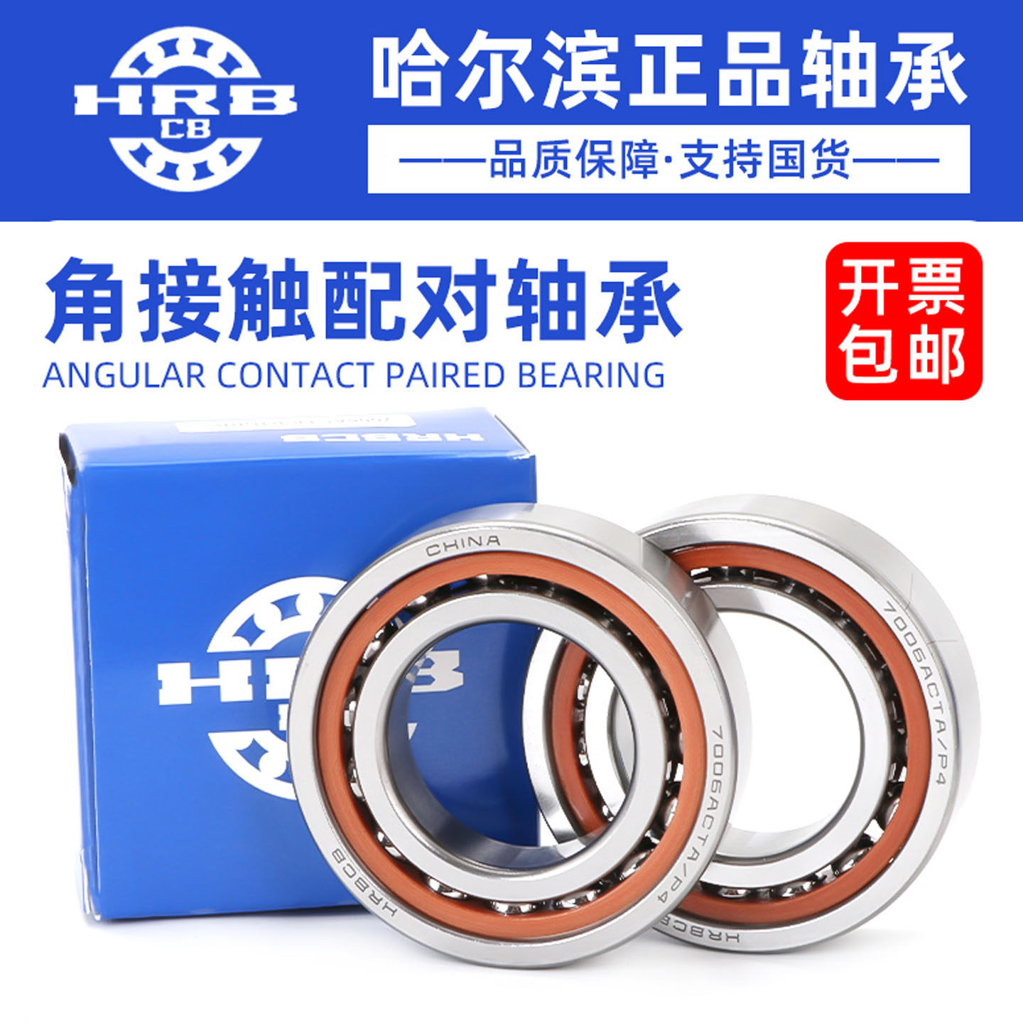 哈尔滨角接触配对轴承71910 71911 71912 71913 71914 ACTA P4 P5