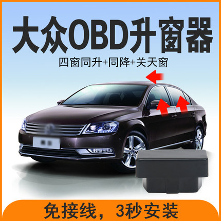 适用大众朗逸途观L宝来POLO速腾帕萨特OBD自动升窗器凌度一键关窗